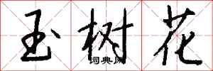 錢沛雲玉樹花行書怎么寫