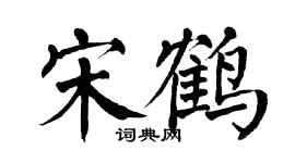 翁闓運宋鶴楷書個性簽名怎么寫