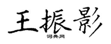 丁謙王振影楷書個性簽名怎么寫