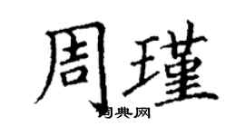 丁謙周瑾楷書個性簽名怎么寫