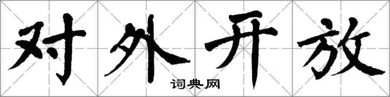 翁闓運對外開放楷書怎么寫