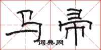 駱恆光馬帚隸書怎么寫