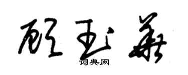 朱錫榮顧玉華草書個性簽名怎么寫