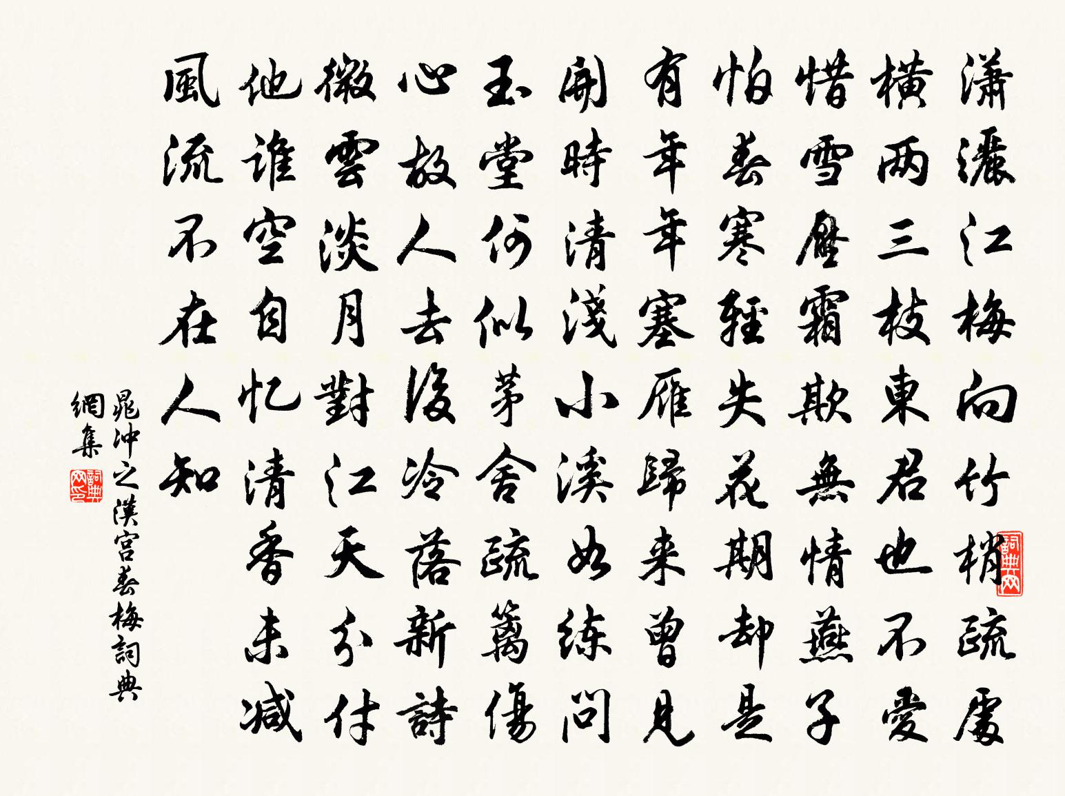 晁沖之漢宮春·梅書法作品欣賞