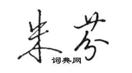 駱恆光朱芬行書個性簽名怎么寫