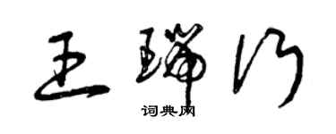 曾慶福王瑞行草書個性簽名怎么寫