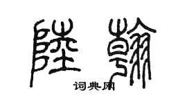 陳墨陸翰篆書個性簽名怎么寫