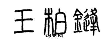 曾慶福王柏鋒篆書個性簽名怎么寫