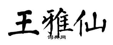 翁闓運王雅仙楷書個性簽名怎么寫