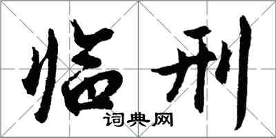 胡問遂臨刑行書怎么寫