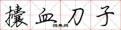 荊霄鵬攮血刀子行書怎么寫