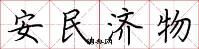 荊霄鵬安民濟物楷書怎么寫