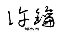 曾慶福許鑰草書個性簽名怎么寫