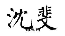 翁闓運沈斐楷書個性簽名怎么寫