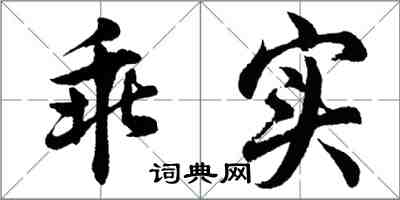 胡問遂乖實行書怎么寫