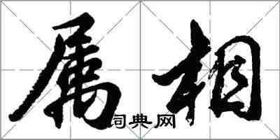 胡問遂屬相行書怎么寫