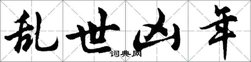 胡問遂亂世凶年行書怎么寫