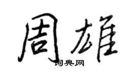王正良周雄行書個性簽名怎么寫