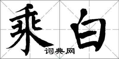 翁闓運乘白楷書怎么寫