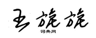 朱錫榮王旎旎草書個性簽名怎么寫