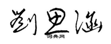 曾慶福劉思涵草書個性簽名怎么寫