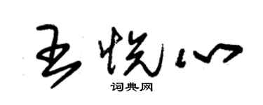 朱錫榮王悅心草書個性簽名怎么寫