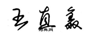 朱錫榮王直鑫草書個性簽名怎么寫