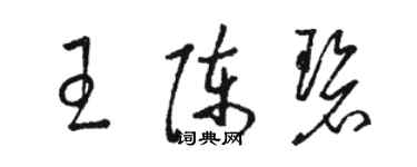 駱恆光王陳碧草書個性簽名怎么寫