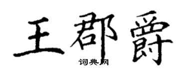 丁謙王郡爵楷書個性簽名怎么寫
