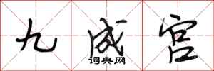 段相林九成宮行書怎么寫