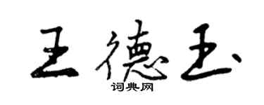 曾慶福王德玉行書個性簽名怎么寫