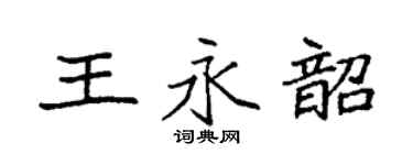 袁強王永韶楷書個性簽名怎么寫