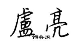 王正良盧亮行書個性簽名怎么寫