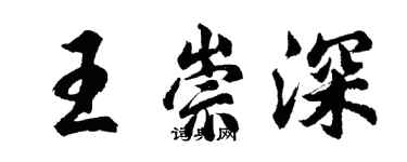 胡問遂王崇深行書個性簽名怎么寫