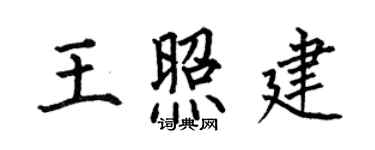 何伯昌王照建楷書個性簽名怎么寫