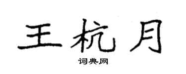 袁強王杭月楷書個性簽名怎么寫
