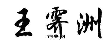 胡問遂王霽洲行書個性簽名怎么寫