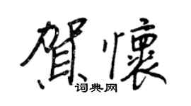 王正良賀懷行書個性簽名怎么寫