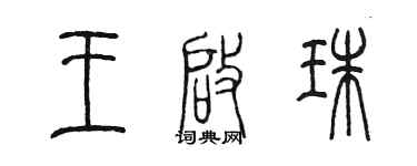 陳墨王啟珠篆書個性簽名怎么寫