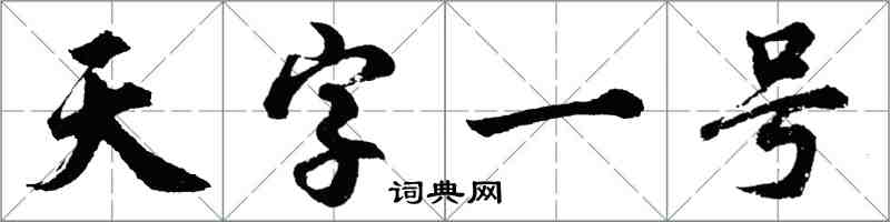 胡問遂天字一號行書怎么寫