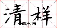 周炳元清樣楷書怎么寫