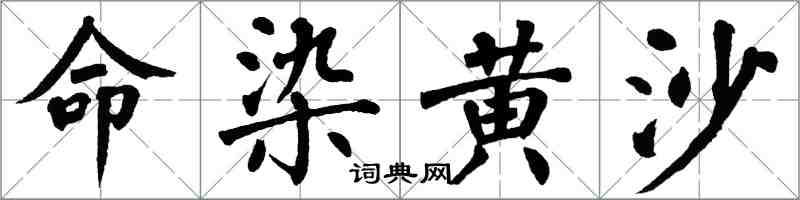 翁闓運命染黃沙楷書怎么寫