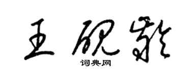 梁錦英王硯齡草書個性簽名怎么寫