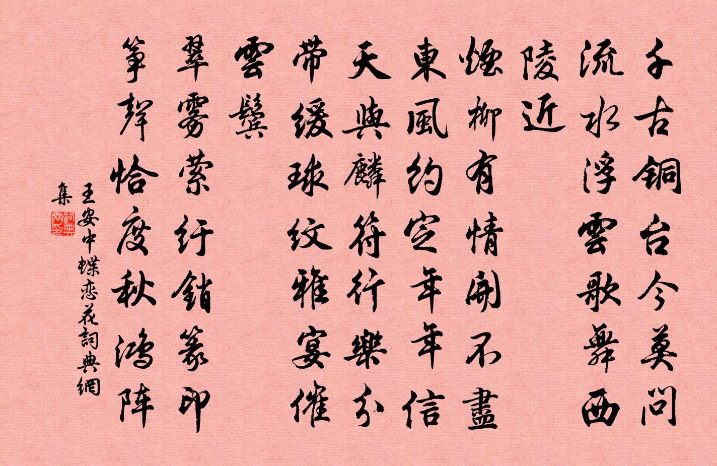 王安中蝶戀花書法作品欣賞