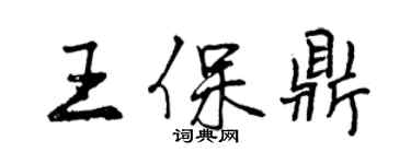 曾慶福王保鼎行書個性簽名怎么寫