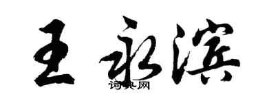 胡問遂王永濱行書個性簽名怎么寫