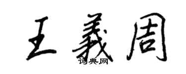 王正良王義周行書個性簽名怎么寫