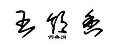 朱錫榮王領香草書個性簽名怎么寫