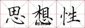田英章思想性楷書怎么寫