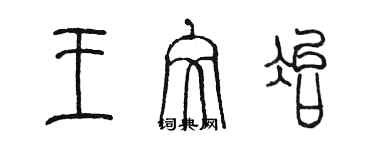 陳墨王文冶篆書個性簽名怎么寫